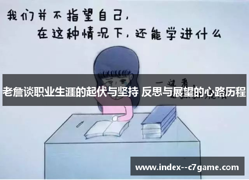 老詹谈职业生涯的起伏与坚持 反思与展望的心路历程