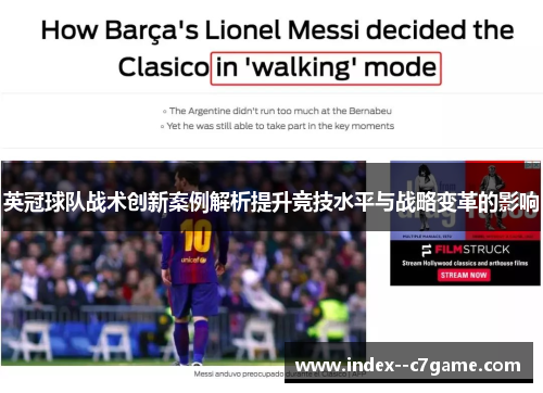 英冠球队战术创新案例解析提升竞技水平与战略变革的影响