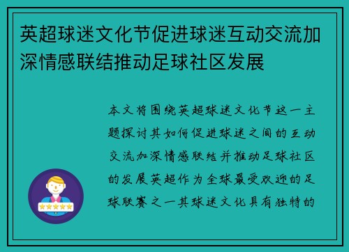 英超球迷文化节促进球迷互动交流加深情感联结推动足球社区发展