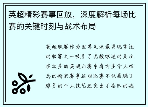 英超精彩赛事回放，深度解析每场比赛的关键时刻与战术布局