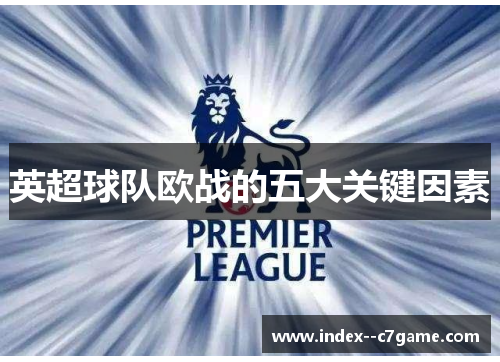 英超球队欧战的五大关键因素 英超球队欧战的五大关键因素