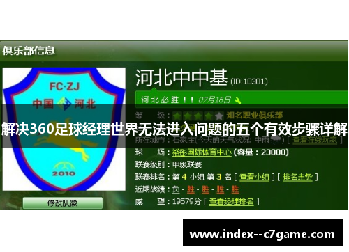 解决360足球经理世界无法进入问题的五个有效步骤详解