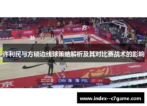 许利民与方硕边线球策略解析及其对比赛战术的影响