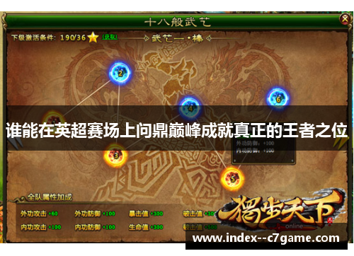 谁能在英超赛场上问鼎巅峰成就真正的王者之位