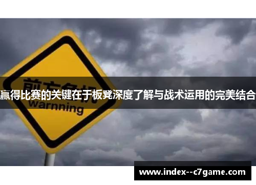 赢得比赛的关键在于板凳深度了解与战术运用的完美结合 赢得比赛的关键在于板凳深度了解与战术运用的完美结合