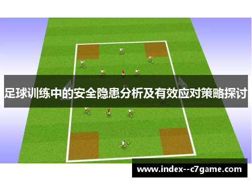 足球训练中的安全隐患分析及有效应对策略探讨 足球训练中的安全隐患分析及有效应对策略探讨