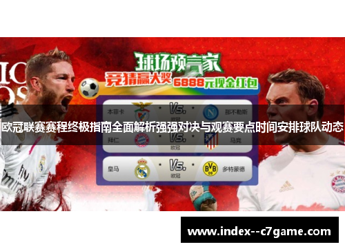 欧冠联赛赛程终极指南全面解析强强对决与观赛要点时间安排球队动态