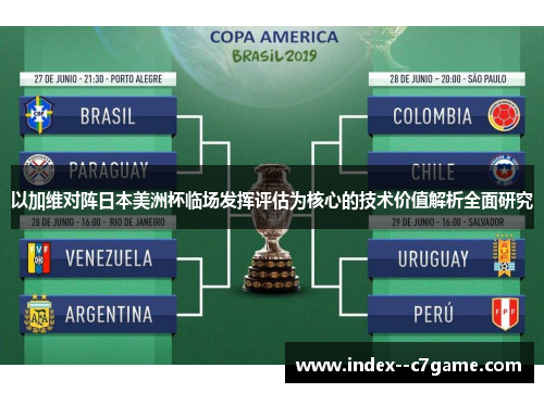 以加维对阵日本美洲杯临场发挥评估为核心的技术价值解析全面研究