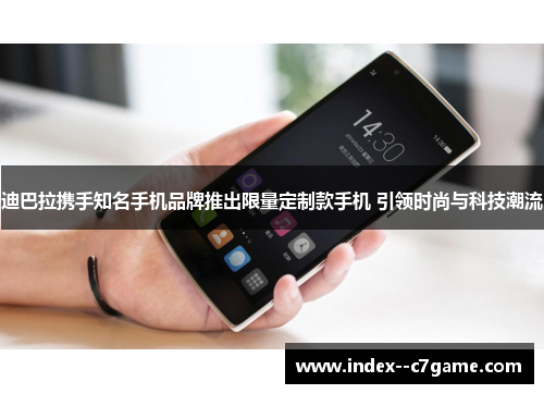 迪巴拉携手知名手机品牌推出限量定制款手机 引领时尚与科技潮流