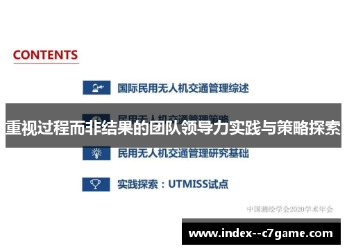 重视过程而非结果的团队领导力实践与策略探索