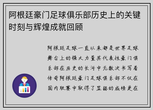 阿根廷豪门足球俱乐部历史上的关键时刻与辉煌成就回顾 阿根廷豪门足球俱乐部历史上的关键时刻与辉煌成就回顾