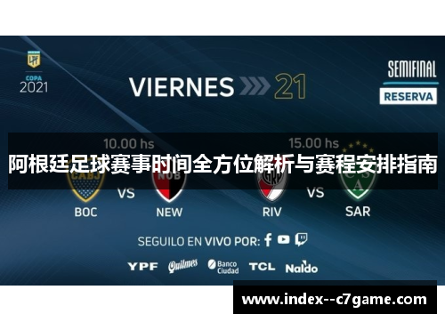 阿根廷足球赛事时间全方位解析与赛程安排指南 阿根廷足球赛事时间全方位解析与赛程安排指南