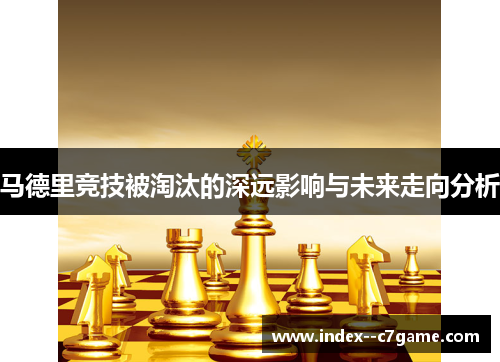 马德里竞技被淘汰的深远影响与未来走向分析