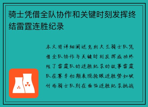 骑士凭借全队协作和关键时刻发挥终结雷霆连胜纪录