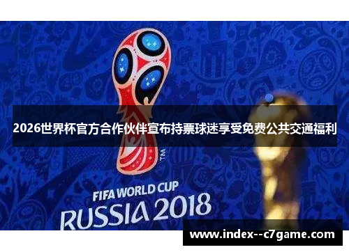 2026世界杯官方合作伙伴宣布持票球迷享受免费公共交通福利