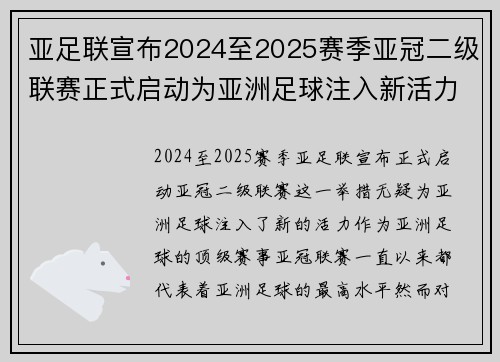 亚足联宣布2024至2025赛季亚冠二级联赛正式启动为亚洲足球注入新活力