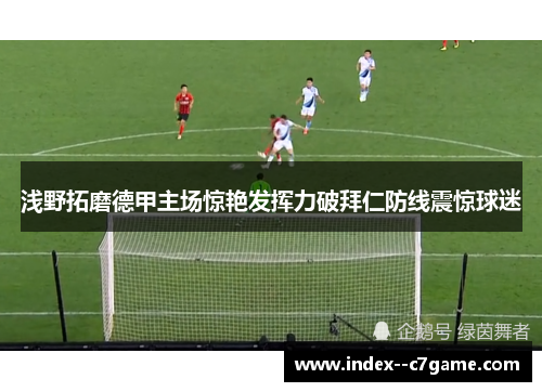 浅野拓磨德甲主场惊艳发挥力破拜仁防线震惊球迷 浅野拓磨德甲主场惊艳发挥力破拜仁防线震惊球迷