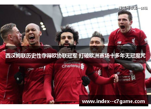 西汉姆联历史性夺得欧协联冠军 打破欧洲赛场十多年无冠魔咒