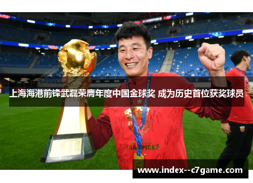 上海海港前锋武磊荣膺年度中国金球奖 成为历史首位获奖球员