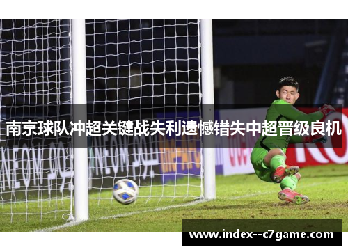 南京球队冲超关键战失利遗憾错失中超晋级良机 南京球队冲超关键战失利遗憾错失中超晋级良机