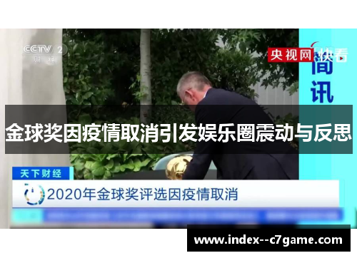 金球奖因疫情取消引发娱乐圈震动与反思 金球奖因疫情取消引发娱乐圈震动与反思