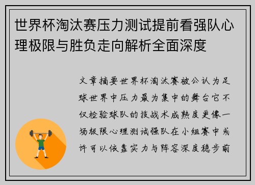 世界杯淘汰赛压力测试提前看强队心理极限与胜负走向解析全面深度 世界杯淘汰赛压力测试提前看强队心理极限与胜负走向解析全面深度