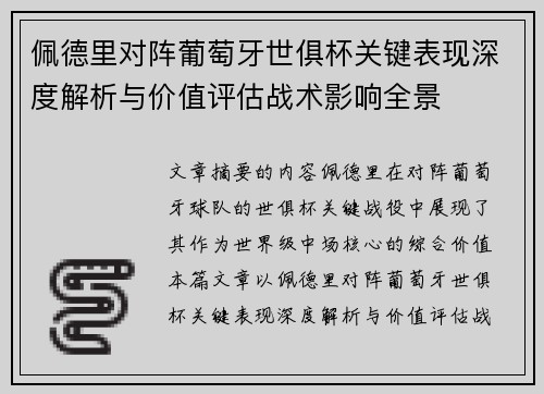 佩德里对阵葡萄牙世俱杯关键表现深度解析与价值评估战术影响全景 佩德里对阵葡萄牙世俱杯关键表现深度解析与价值评估战术影响全景
