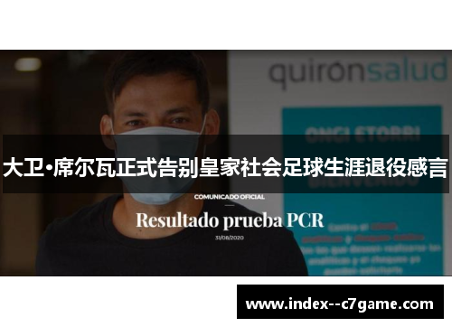 大卫·席尔瓦正式告别皇家社会足球生涯退役感言 大卫·席尔瓦正式告别皇家社会足球生涯退役感言