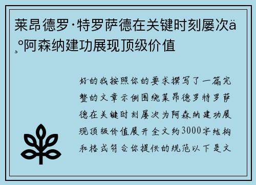 莱昂德罗·特罗萨德在关键时刻屡次为阿森纳建功展现顶级价值