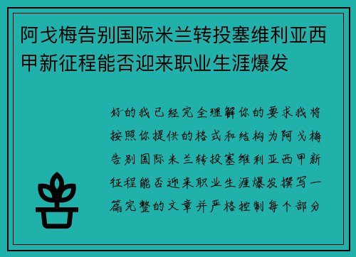 阿戈梅告别国际米兰转投塞维利亚西甲新征程能否迎来职业生涯爆发 阿戈梅告别国际米兰转投塞维利亚西甲新征程能否迎来职业生涯爆发
