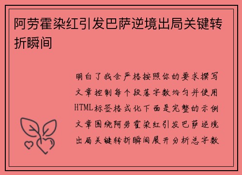 阿劳霍染红引发巴萨逆境出局关键转折瞬间 阿劳霍染红引发巴萨逆境出局关键转折瞬间
