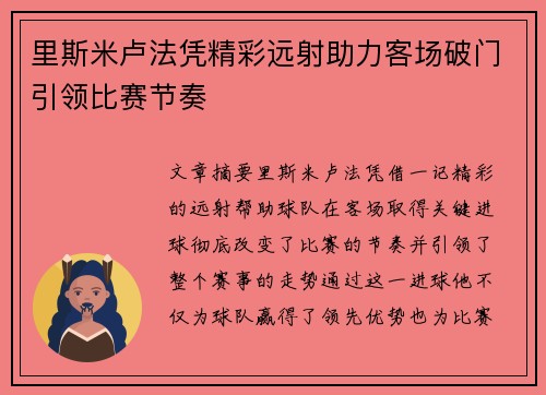 里斯米卢法凭精彩远射助力客场破门引领比赛节奏 里斯米卢法凭精彩远射助力客场破门引领比赛节奏