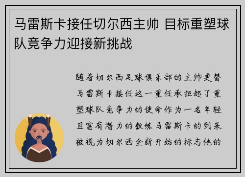 马雷斯卡接任切尔西主帅 目标重塑球队竞争力迎接新挑战 马雷斯卡接任切尔西主帅 目标重塑球队竞争力迎接新挑战