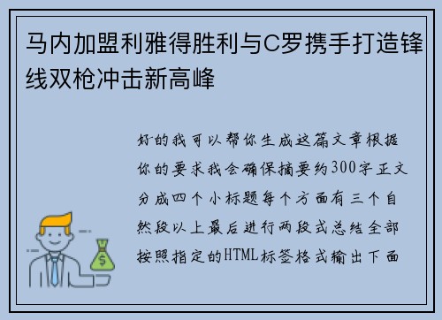马内加盟利雅得胜利与C罗携手打造锋线双枪冲击新高峰 马内加盟利雅得胜利与C罗携手打造锋线双枪冲击新高峰