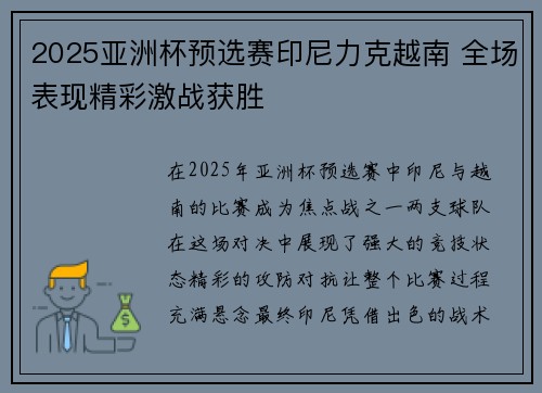 2025亚洲杯预选赛印尼力克越南 全场表现精彩激战获胜 2025亚洲杯预选赛印尼力克越南 全场表现精彩激战获胜