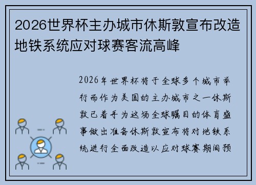 2026世界杯主办城市休斯敦宣布改造地铁系统应对球赛客流高峰 2026世界杯主办城市休斯敦宣布改造地铁系统应对球赛客流高峰