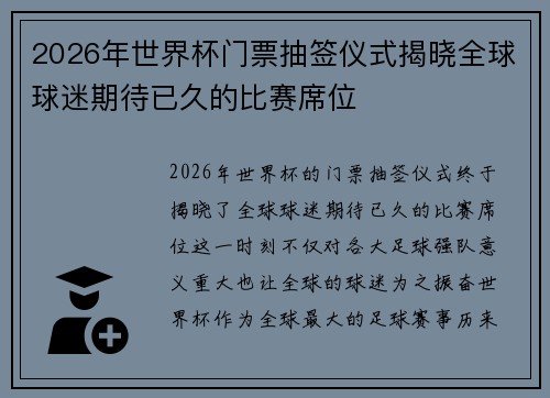 2026年世界杯门票抽签仪式揭晓全球球迷期待已久的比赛席位