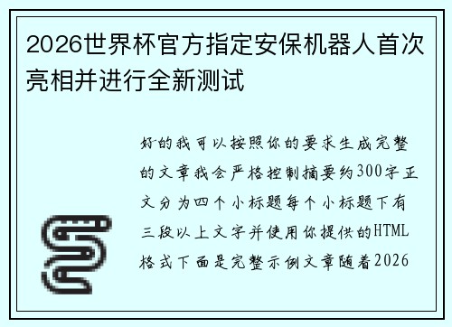 2026世界杯官方指定安保机器人首次亮相并进行全新测试 2026世界杯官方指定安保机器人首次亮相并进行全新测试