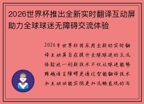2026世界杯推出全新实时翻译互动屏助力全球球迷无障碍交流体验 2026世界杯推出全新实时翻译互动屏助力全球球迷无障碍交流体验