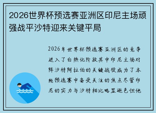2026世界杯预选赛亚洲区印尼主场顽强战平沙特迎来关键平局 2026世界杯预选赛亚洲区印尼主场顽强战平沙特迎来关键平局