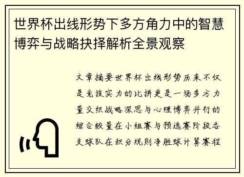 世界杯出线形势下多方角力中的智慧博弈与战略抉择解析全景观察 世界杯出线形势下多方角力中的智慧博弈与战略抉择解析全景观察
