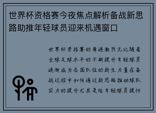 世界杯资格赛今夜焦点解析备战新思路助推年轻球员迎来机遇窗口 世界杯资格赛今夜焦点解析备战新思路助推年轻球员迎来机遇窗口
