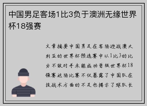中国男足客场1比3负于澳洲无缘世界杯18强赛