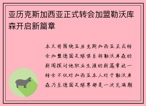 亚历克斯加西亚正式转会加盟勒沃库森开启新篇章