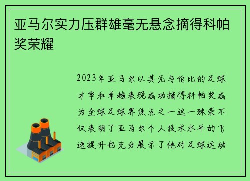 亚马尔实力压群雄毫无悬念摘得科帕奖荣耀