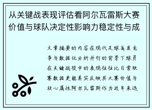 从关键战表现评估看阿尔瓦雷斯大赛价值与球队决定性影响力稳定性与成长空间