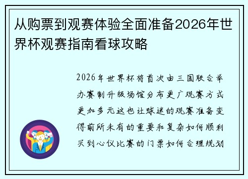从购票到观赛体验全面准备2026年世界杯观赛指南看球攻略