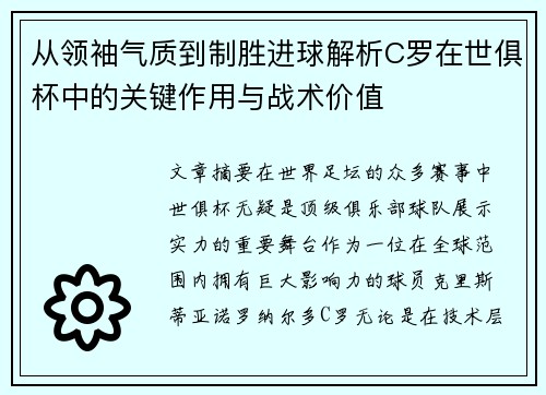 从领袖气质到制胜进球解析C罗在世俱杯中的关键作用与战术价值