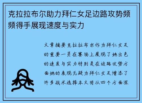 克拉拉布尔助力拜仁女足边路攻势频频得手展现速度与实力