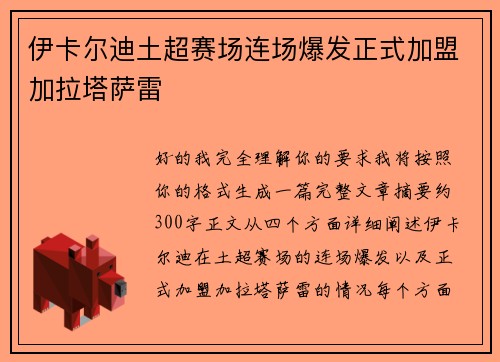 伊卡尔迪土超赛场连场爆发正式加盟加拉塔萨雷